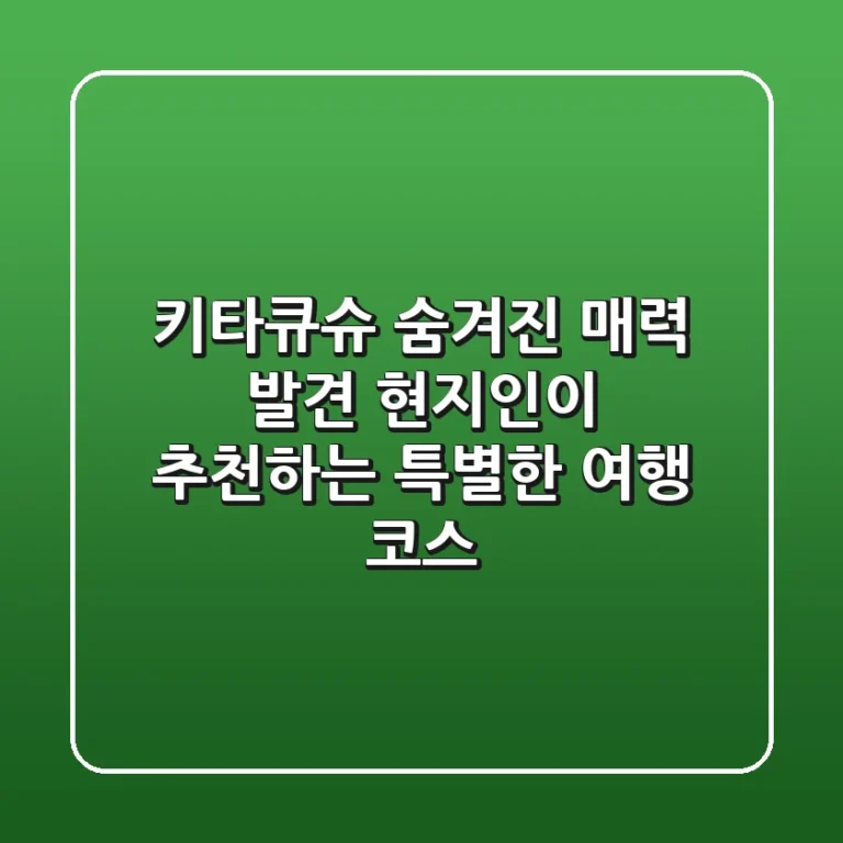 키타큐슈 숨겨진 매력 발견! 현지인이 추천하는 특별한 여행 코스