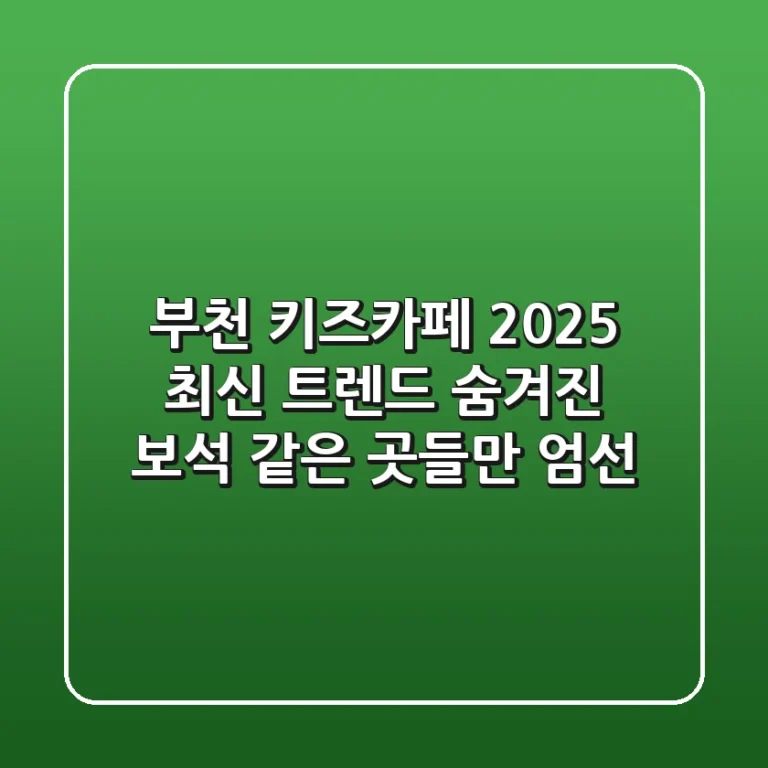 부천 키즈카페 2025 최신 트렌드: 숨겨진 보석 같은 곳들만 엄선!
