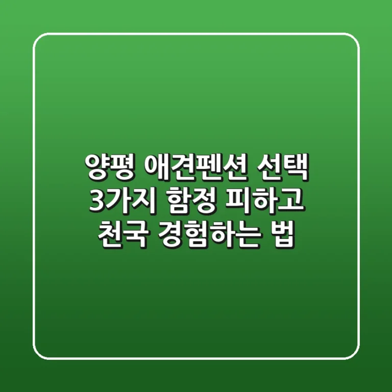 양평 애견펜션 선택, 3가지 함정 피하고 천국 경험하는 법