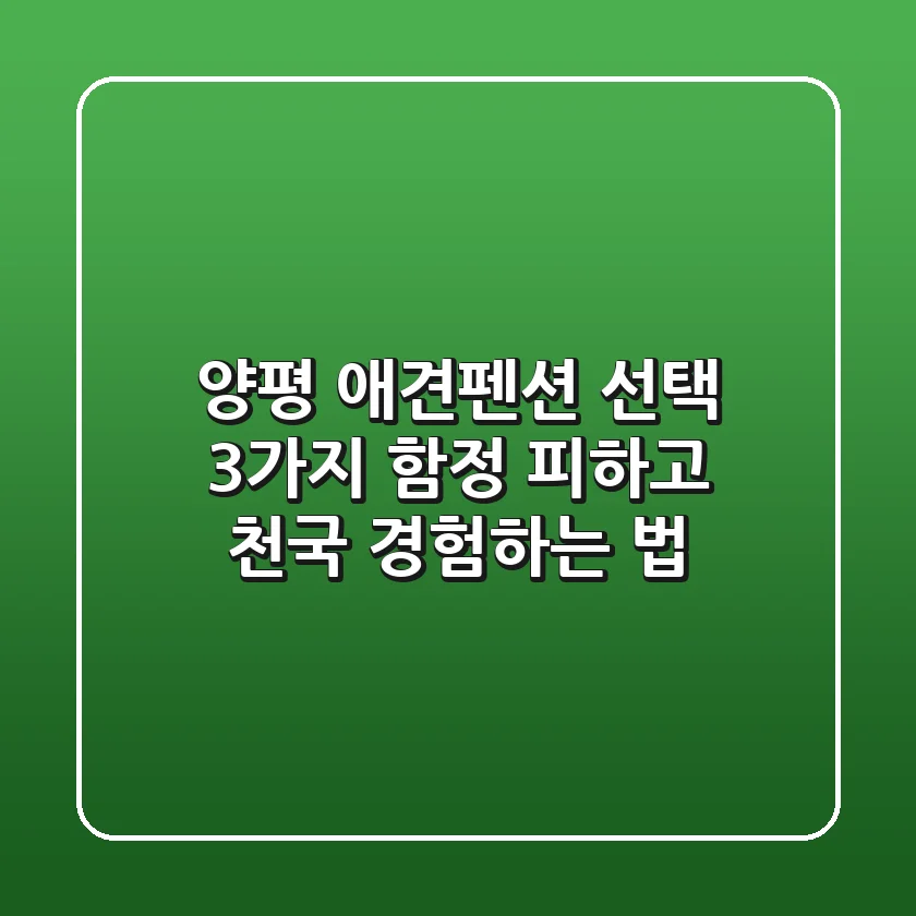 양평 애견펜션 선택, 3가지 함정 피하고 천국 경험하는 법