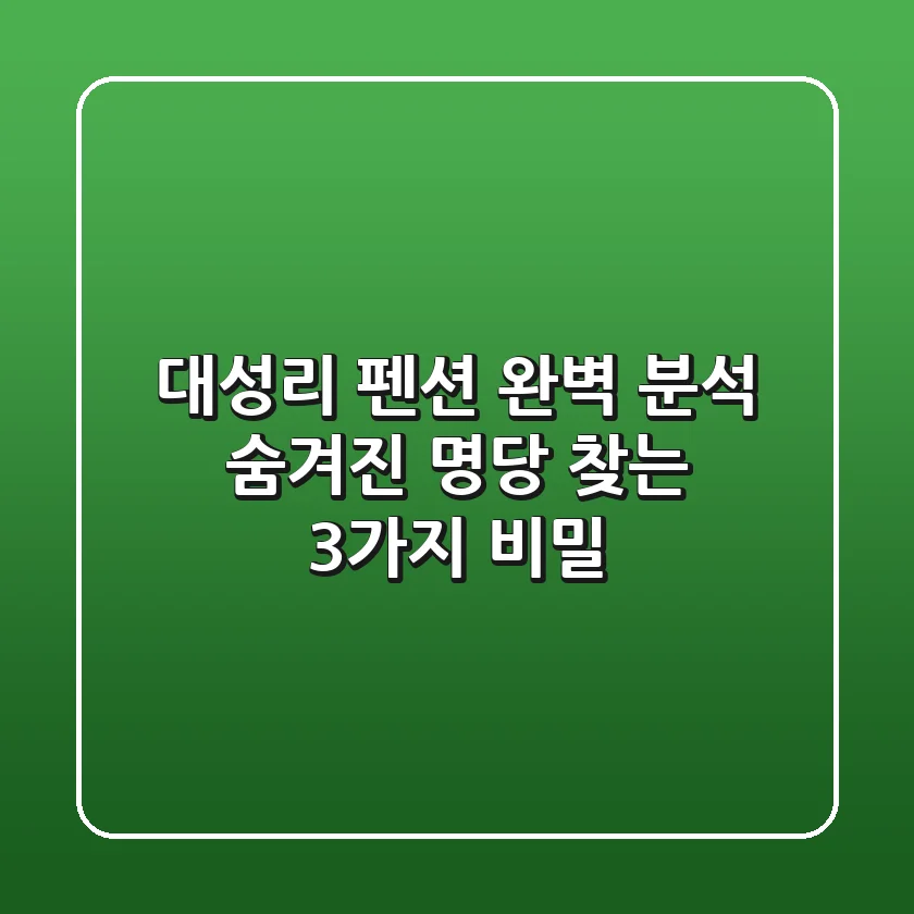 대성리 펜션 완벽 분석: 숨겨진 명당 찾는 3가지 비밀