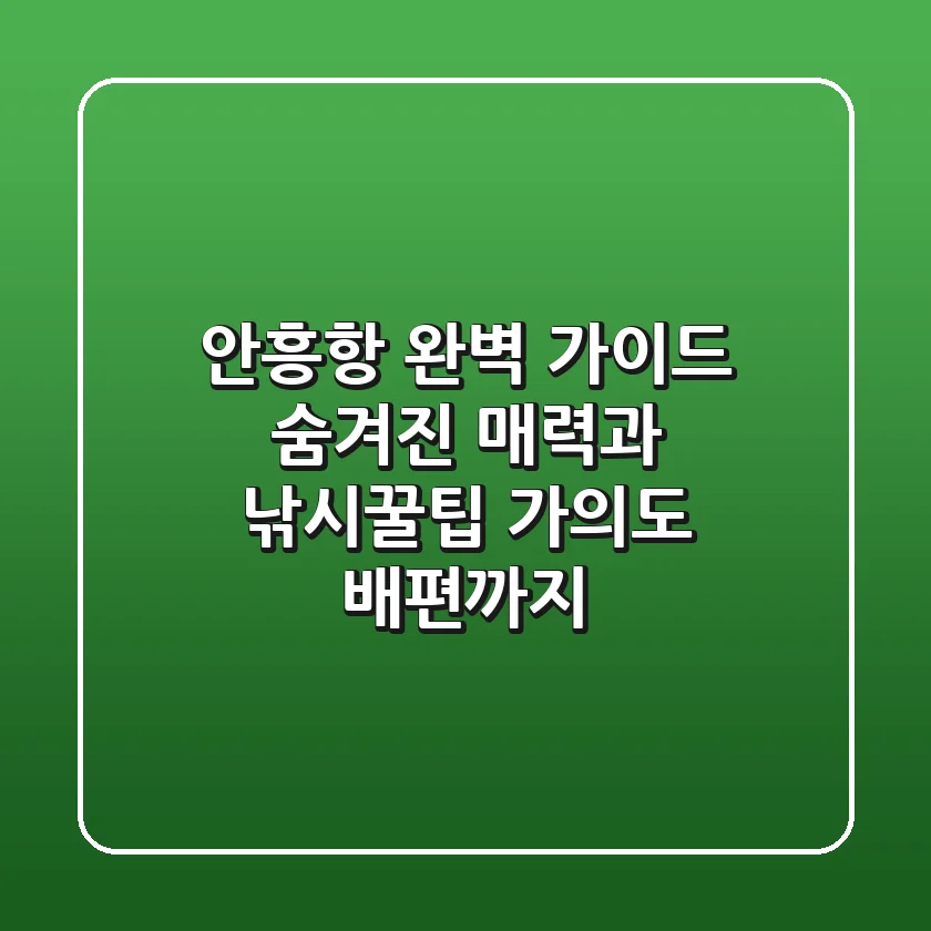 안흥항 완벽 가이드: 숨겨진 매력과 낚시꿀팁, 가의도 배편까지!