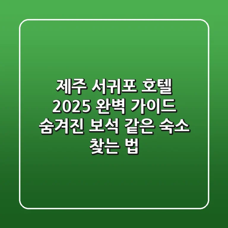 제주 서귀포 호텔: 2025 완벽 가이드, 숨겨진 보석 같은 숙소 찾는 법