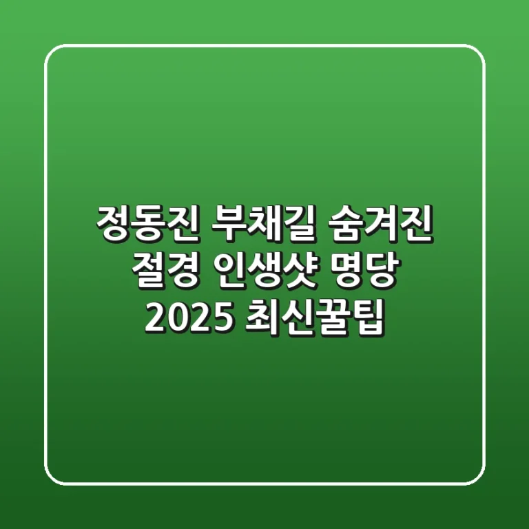 정동진 부채길 숨겨진 절경: 인생샷 명당 & 2025 최신꿀팁