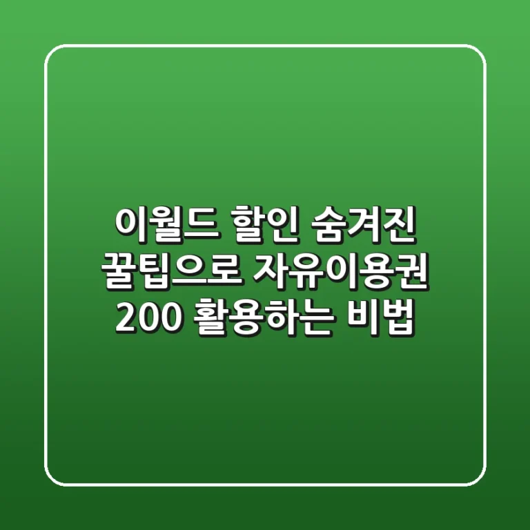 이월드 할인 : 숨겨진 꿀팁으로 자유이용권 200% 활용하는 비법