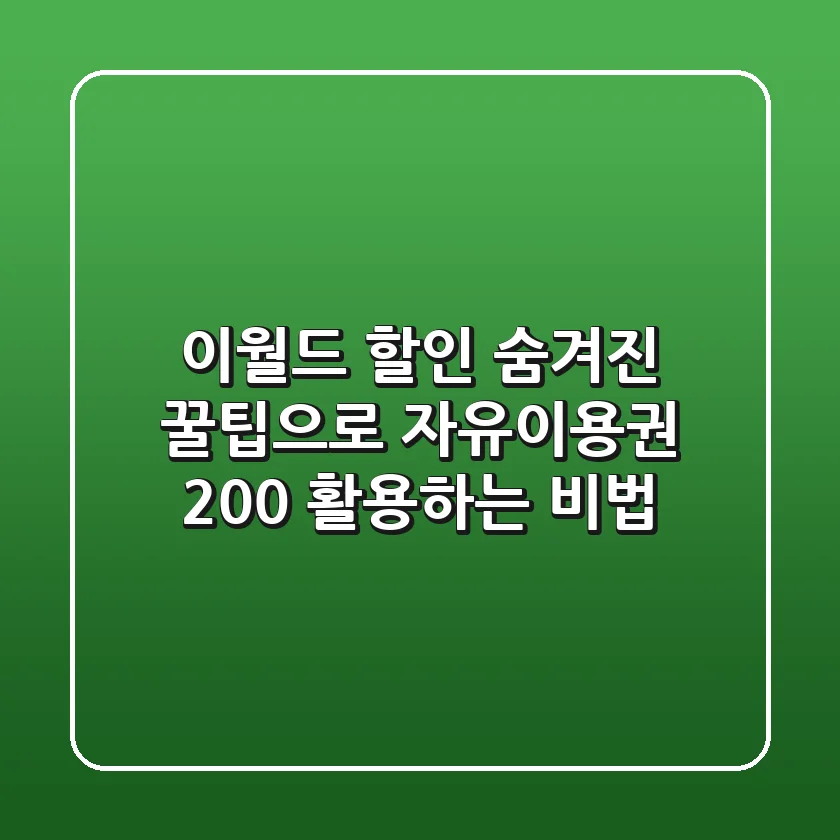 이월드 할인 : 숨겨진 꿀팁으로 자유이용권 200% 활용하는 비법