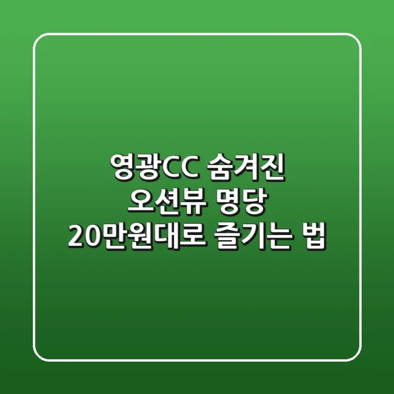영광CC: 숨겨진 오션뷰 명당, 20만원대로 즐기는 법
