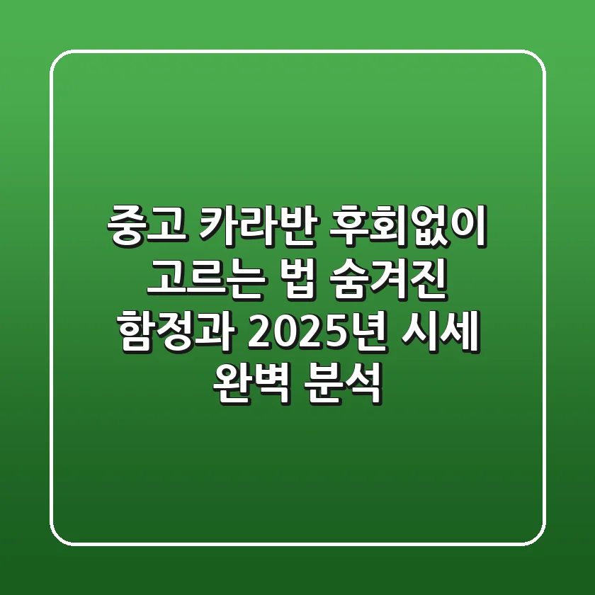 중고 카라반, 후회없이 고르는 법: 숨겨진 함정과 2025년 시세 완벽 분석