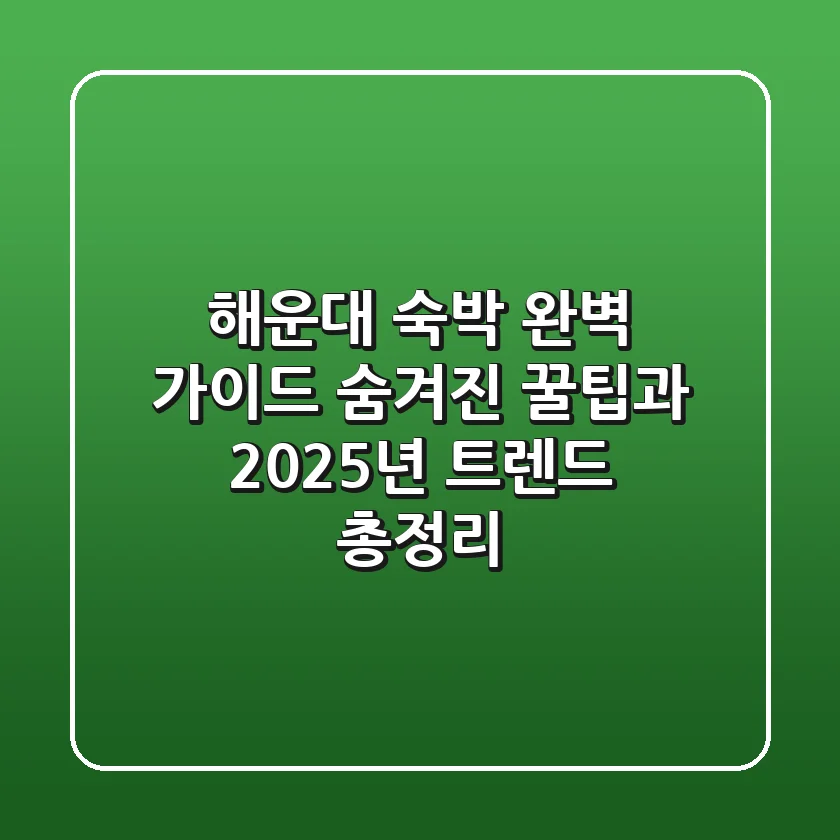 해운대 숙박 완벽 가이드: 숨겨진 꿀팁과 2025년 트렌드 총정리
