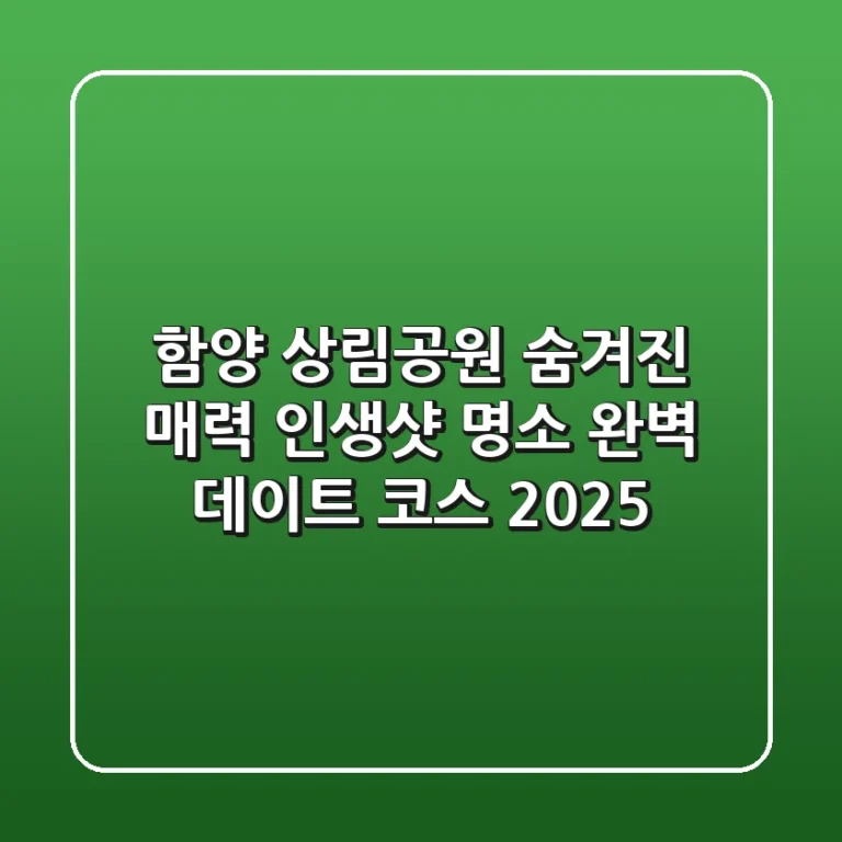함양 상림공원 숨겨진 매력: 인생샷 명소 & 완벽 데이트 코스 2025