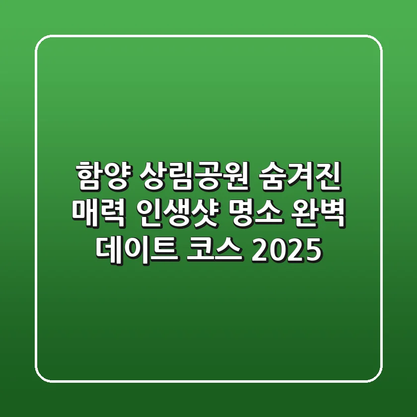 함양 상림공원 숨겨진 매력: 인생샷 명소 & 완벽 데이트 코스 2025
