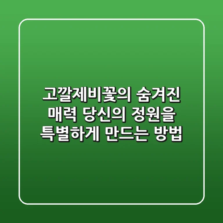 고깔제비꽃의 숨겨진 매력: 당신의 정원을 특별하게 만드는 방법