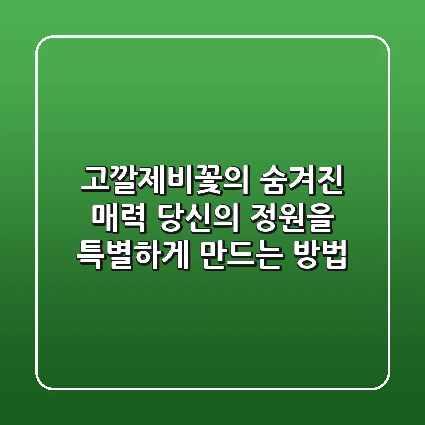 고깔제비꽃의 숨겨진 매력: 당신의 정원을 특별하게 만드는 방법