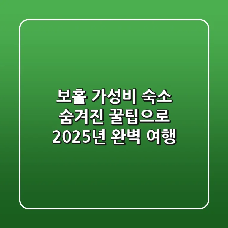보홀 가성비 숙소: 숨겨진 꿀팁으로 2025년 완벽 여행!