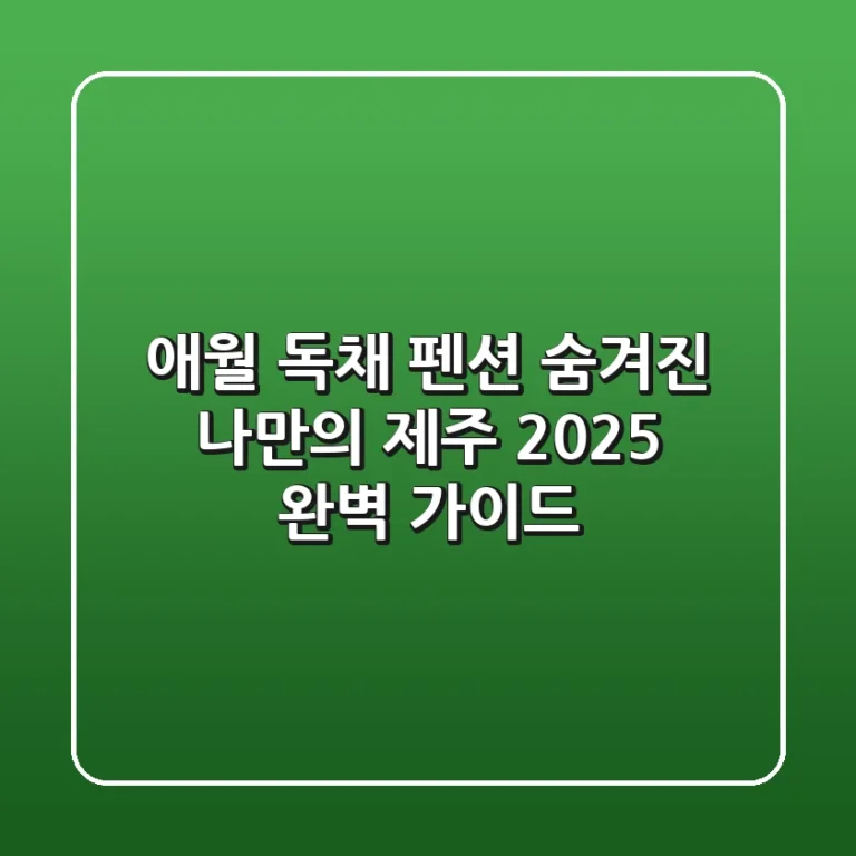 애월 독채 펜션: 숨겨진 나만의 제주, 2025 완벽 가이드