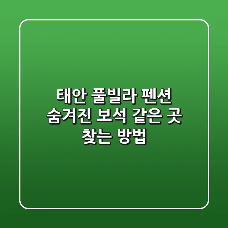 태안 풀빌라 펜션 : 숨겨진 보석 같은 곳 찾는 방법