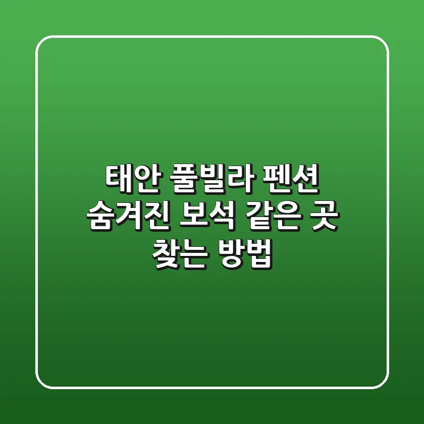 태안 풀빌라 펜션 : 숨겨진 보석 같은 곳 찾는 방법