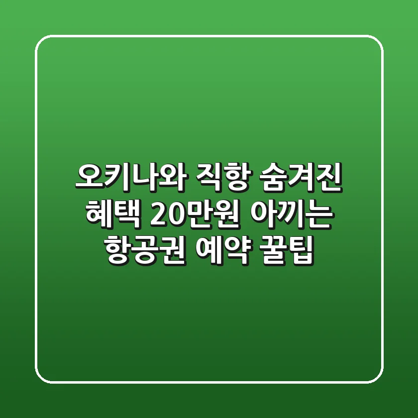 오키나와 직항 숨겨진 혜택: 20만원 아끼는 항공권 예약 꿀팁