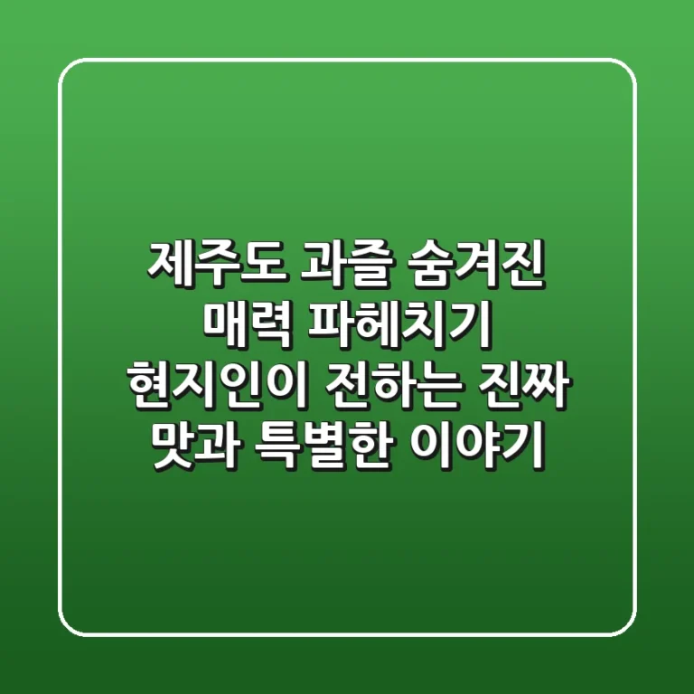 제주도 과즐, 숨겨진 매력 파헤치기: 현지인이 전하는 진짜 맛과 특별한 이야기