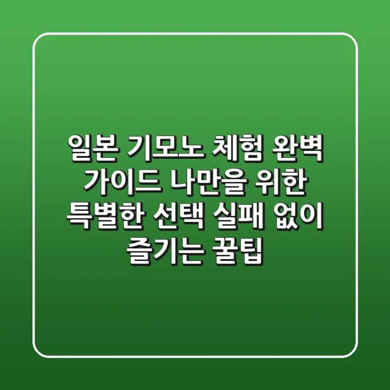 일본 기모노 체험 완벽 가이드: 나만을 위한 특별한 선택, 실패 없이 즐기는 꿀팁!