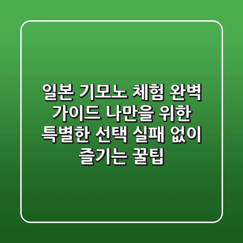 일본 기모노 체험 완벽 가이드: 나만을 위한 특별한 선택, 실패 없이 즐기는 꿀팁!