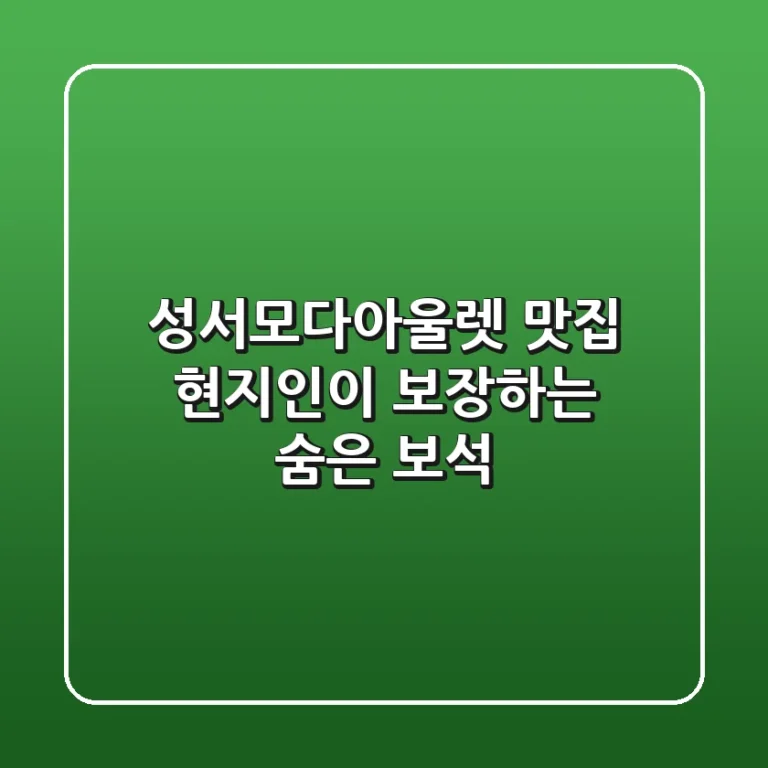 성서모다아울렛 맛집: 현지인이 보장하는 숨은 보석 💎