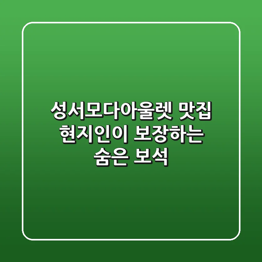 성서모다아울렛 맛집: 현지인이 보장하는 숨은 보석 💎