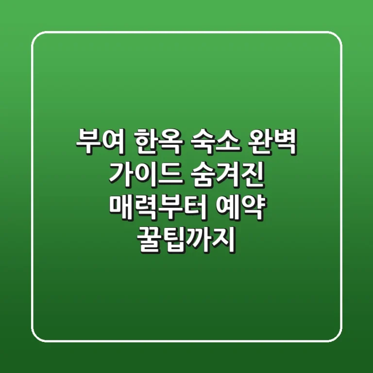 부여 한옥 숙소 완벽 가이드: 숨겨진 매력부터 예약 꿀팁까지!