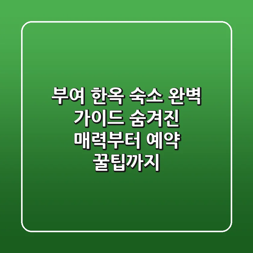 부여 한옥 숙소 완벽 가이드: 숨겨진 매력부터 예약 꿀팁까지!