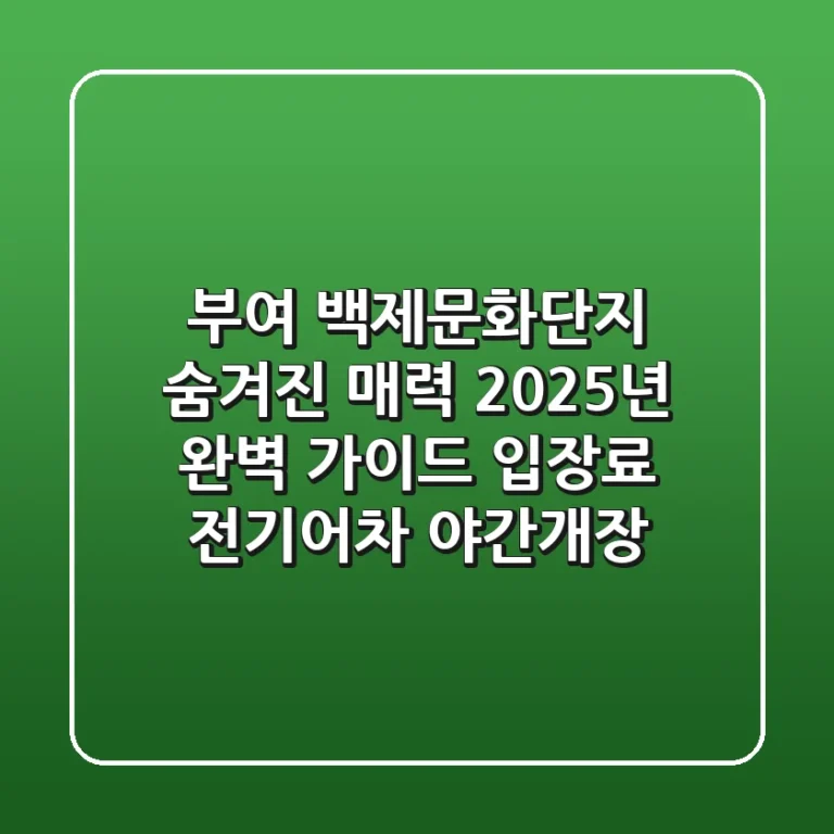 부여 백제문화단지: 숨겨진 매력, 2025년 완벽 가이드 (입장료, 전기어차, 야간개장)