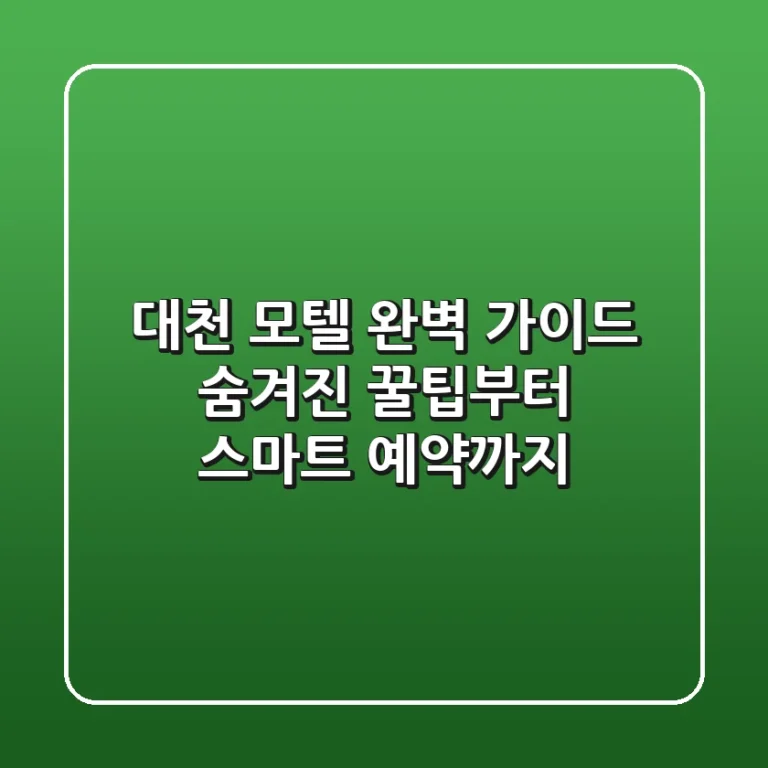 대천 모텔 완벽 가이드: 숨겨진 꿀팁부터 스마트 예약까지!