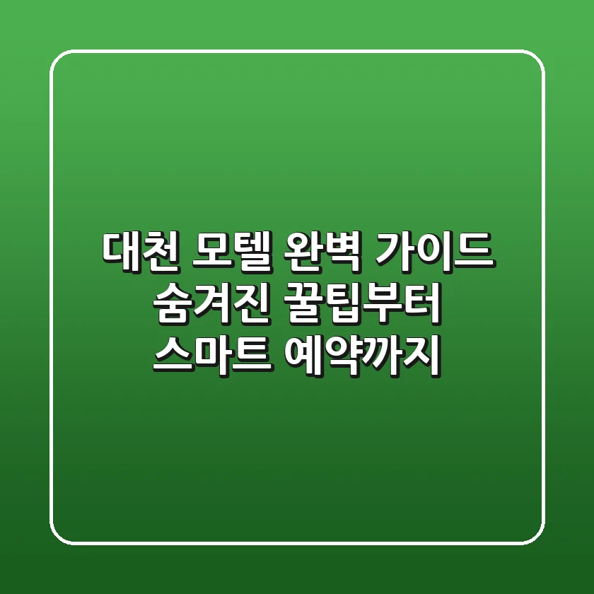 대천 모텔 완벽 가이드: 숨겨진 꿀팁부터 스마트 예약까지!