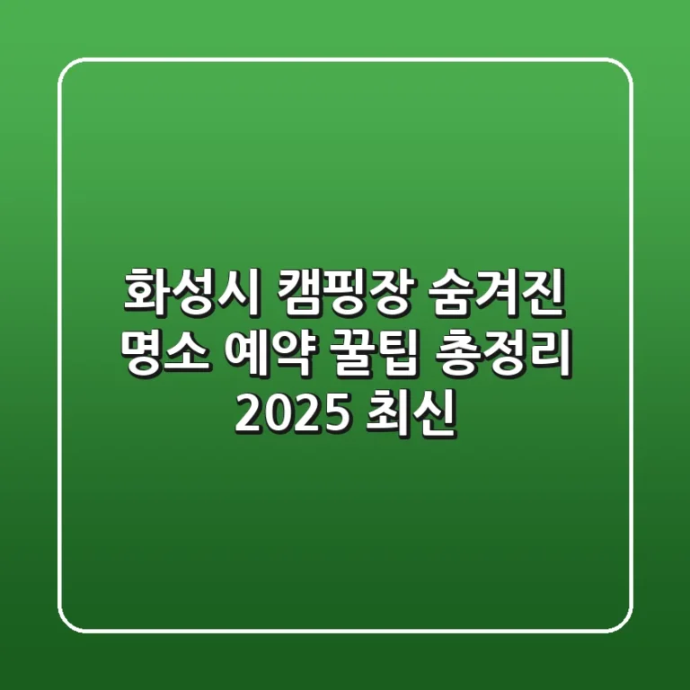 화성시 캠핑장: 숨겨진 명소 & 예약 꿀팁 총정리 (2025 최신)