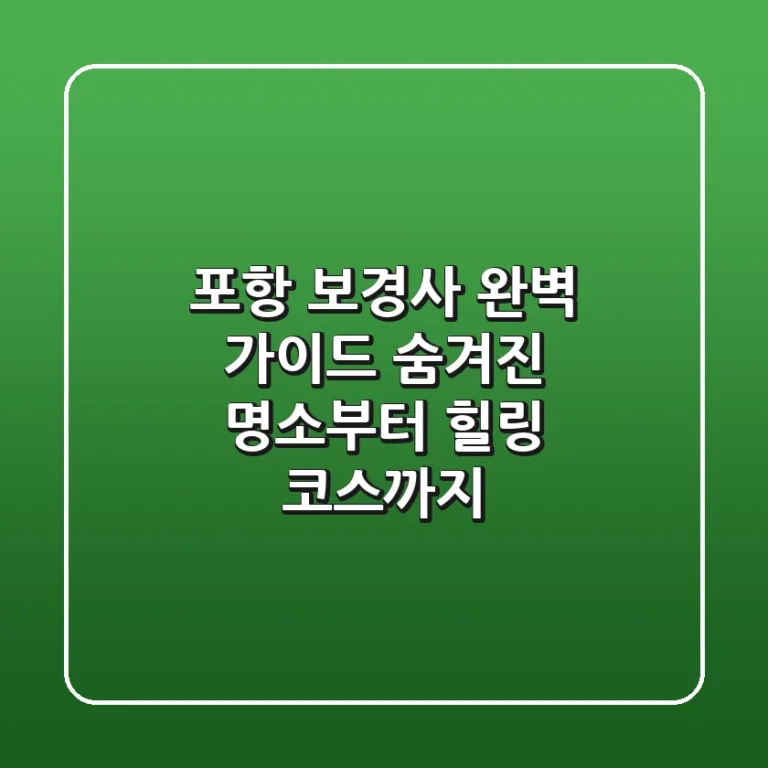 포항 보경사 완벽 가이드: 숨겨진 명소부터 힐링 코스까지!