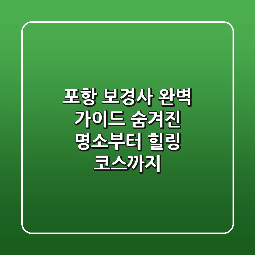 포항 보경사 완벽 가이드: 숨겨진 명소부터 힐링 코스까지!
