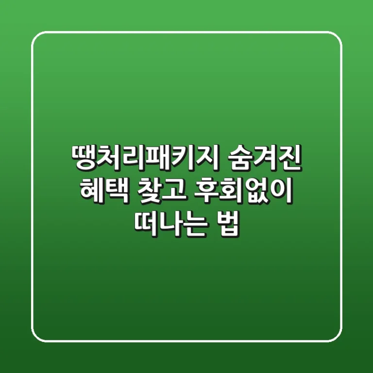 땡처리패키지: 숨겨진 혜택 찾고, 후회없이 떠나는 법