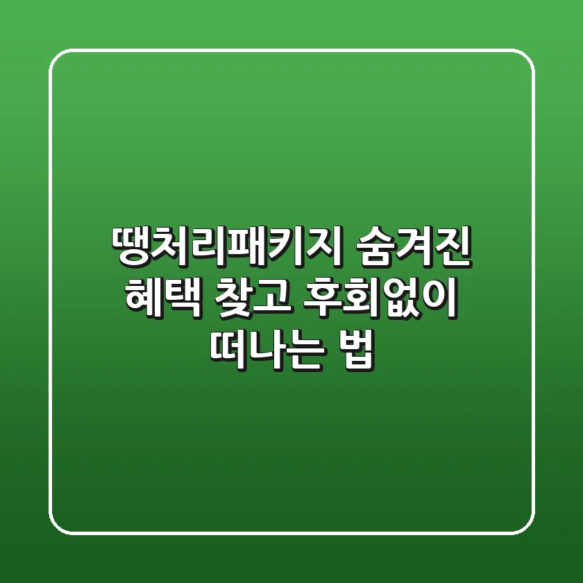 땡처리패키지: 숨겨진 혜택 찾고, 후회없이 떠나는 법