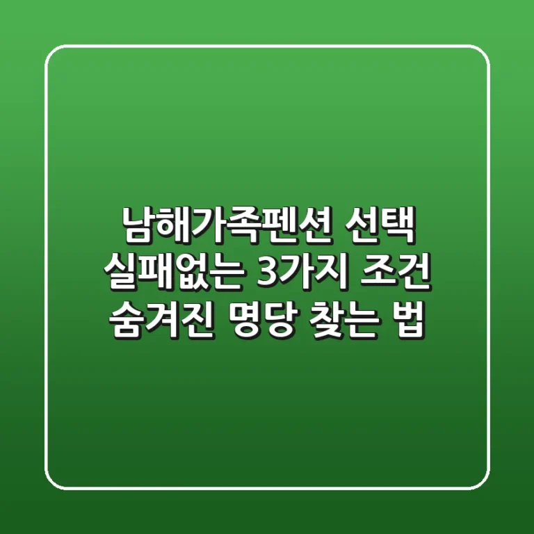 남해가족펜션 선택? 실패없는 3가지 조건 & 숨겨진 명당 찾는 법