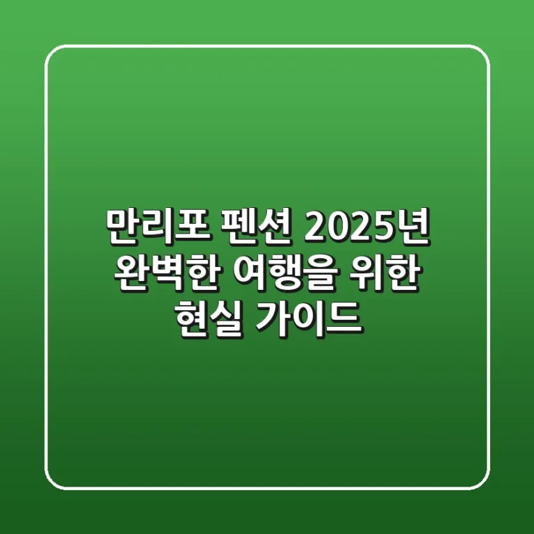 만리포 펜션, 2025년 완벽한 여행을 위한 현실 가이드