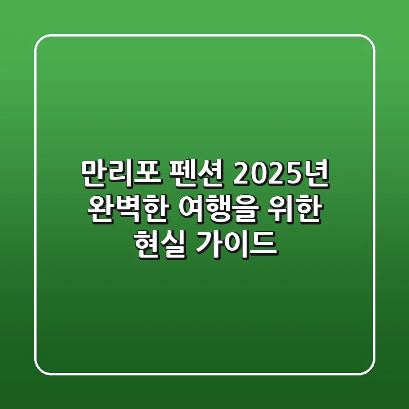 만리포 펜션, 2025년 완벽한 여행을 위한 현실 가이드