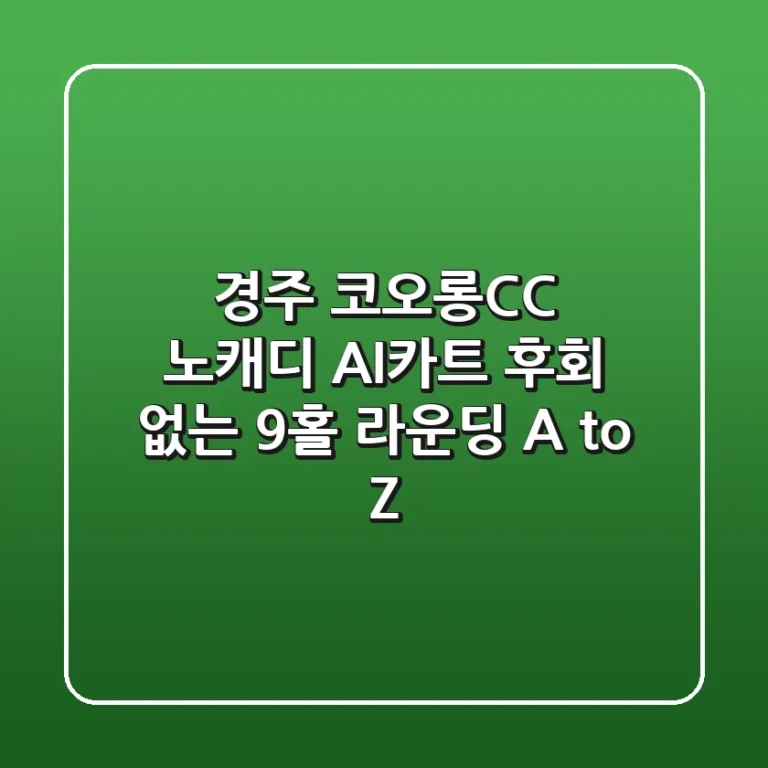 경주 코오롱CC 노캐디 AI카트, 후회 없는 9홀 라운딩 A to Z