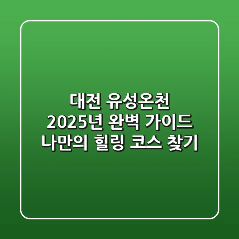 대전 유성온천, 2025년 완벽 가이드: 나만의 힐링 코스 찾기