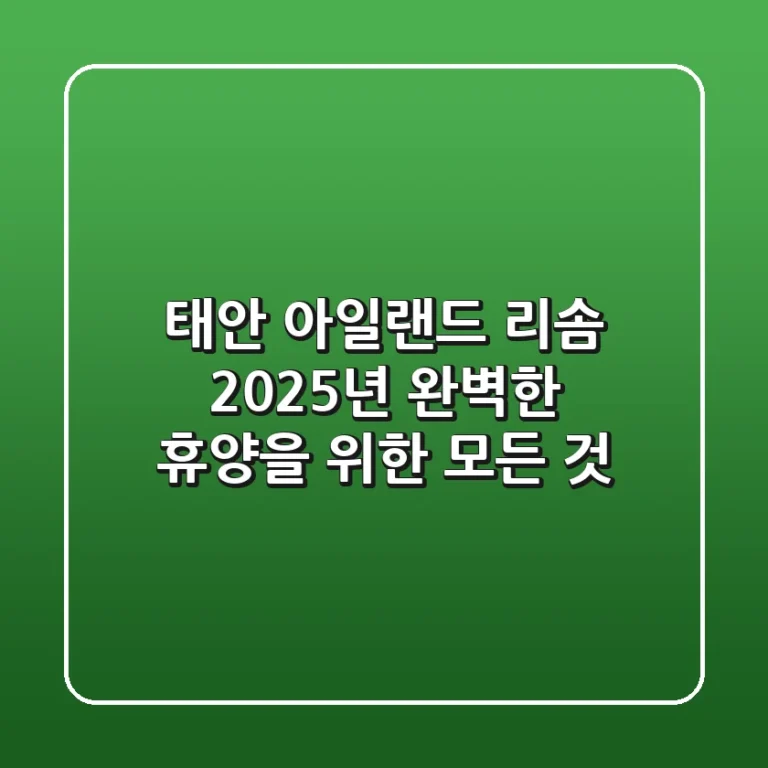 태안 아일랜드 리솜, 2025년 완벽한 휴양을 위한 모든 것!