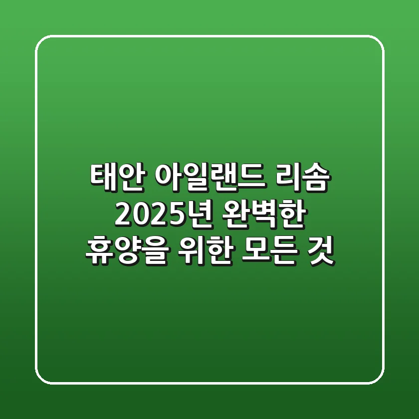 태안 아일랜드 리솜, 2025년 완벽한 휴양을 위한 모든 것!