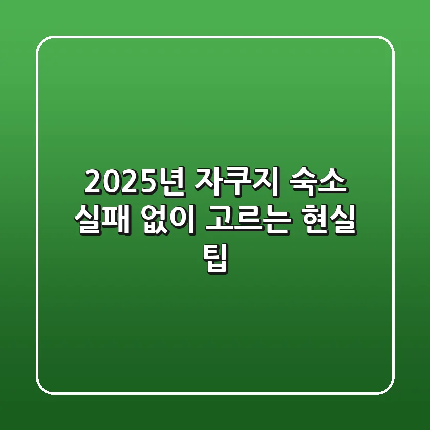 2025년 자쿠지 숙소, 실패 없이 고르는 현실 팁