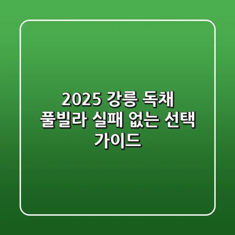 2025 강릉 독채 풀빌라, 실패 없는 선택 가이드