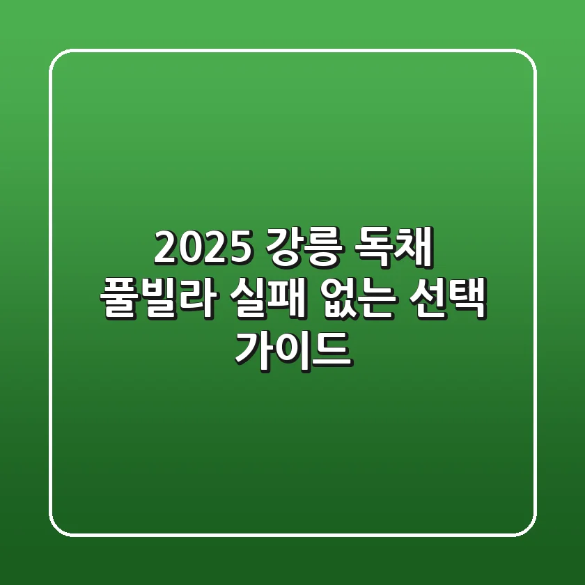 2025 강릉 독채 풀빌라, 실패 없는 선택 가이드