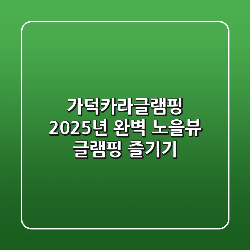 가덕카라글램핑, 2025년 완벽 노을뷰 글램핑 즐기기