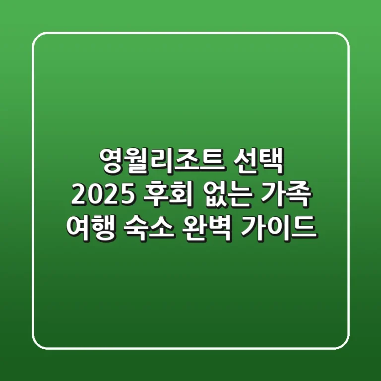 영월리조트 선택 2025: 후회 없는 가족 여행 숙소 완벽 가이드