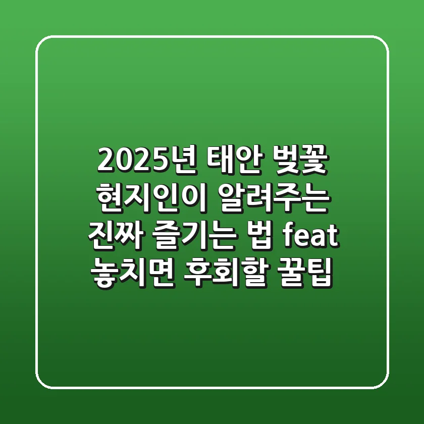 2025년 태안 벚꽃: 현지인이 알려주는 진짜 즐기는 법 (feat. 놓치면 후회할 꿀팁)